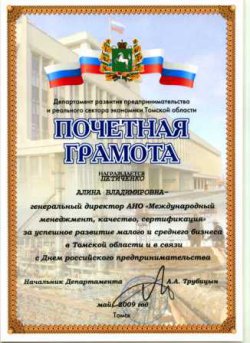 Отмечен вклад в успешное развитие малого и среднего бизнеса в Томской области